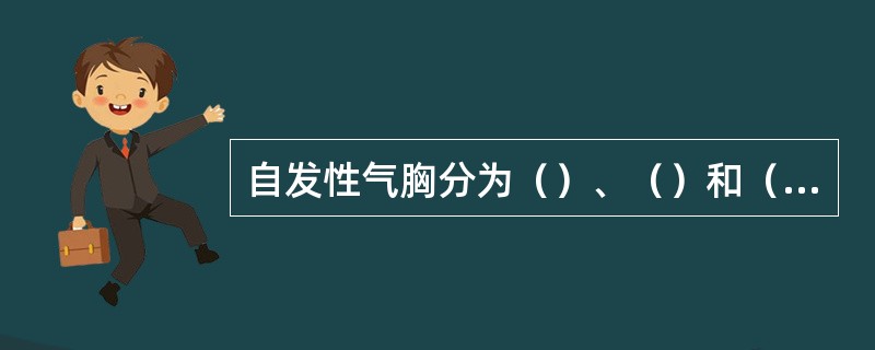 自发性气胸分为（）、（）和（）3种类型。