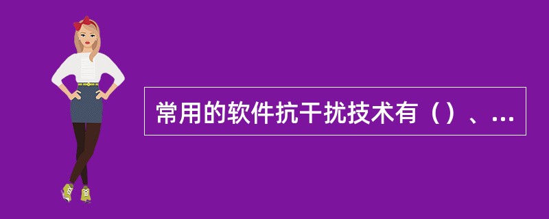 常用的软件抗干扰技术有（）、指令冗余技术、软件陷阱技术等。
