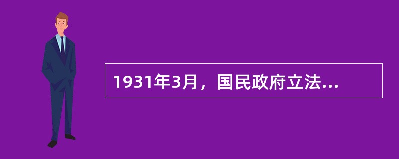 1931年3月，国民政府立法院正式颁布《盐法》，统一盐税。1932年又决定合并各