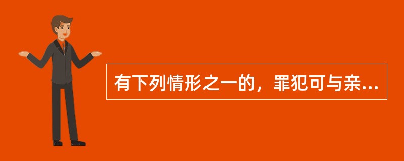 有下列情形之一的，罪犯可与亲属或监护人通电话（）。