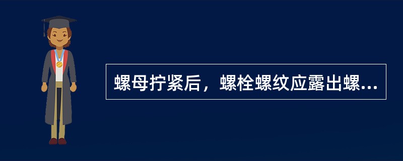 螺母拧紧后，螺栓螺纹应露出螺母（）螺距