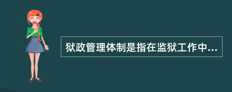 狱政管理体制是指在监狱工作中实行的关于监狱的（）组织管理制度。