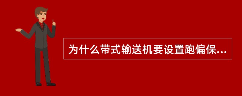 为什么带式输送机要设置跑偏保护？