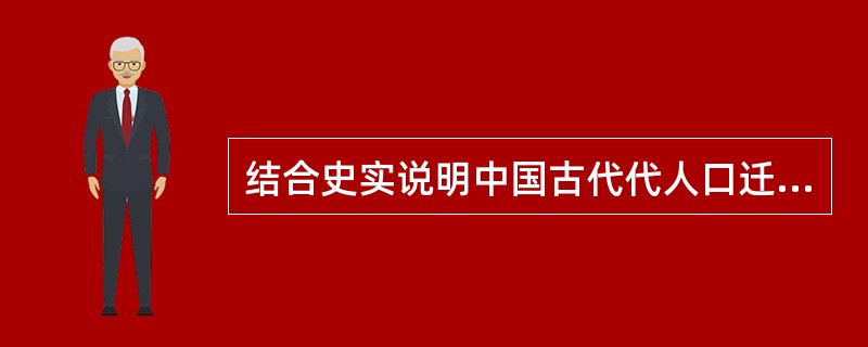 结合史实说明中国古代代人口迁移和经济发展之间的关系。