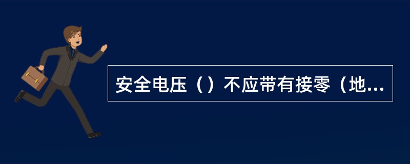 安全电压（）不应带有接零（地）插头或插孔，不得与其他电压的插销座插错。