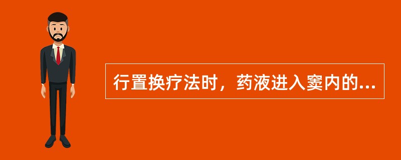 行置换疗法时，药液进入窦内的原理为（）。