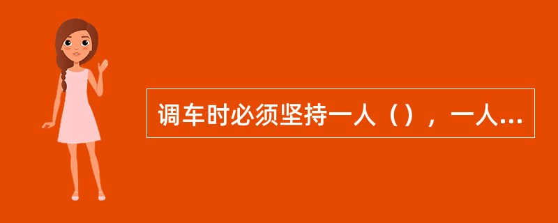 调车时必须坚持一人（），一人（）的原则