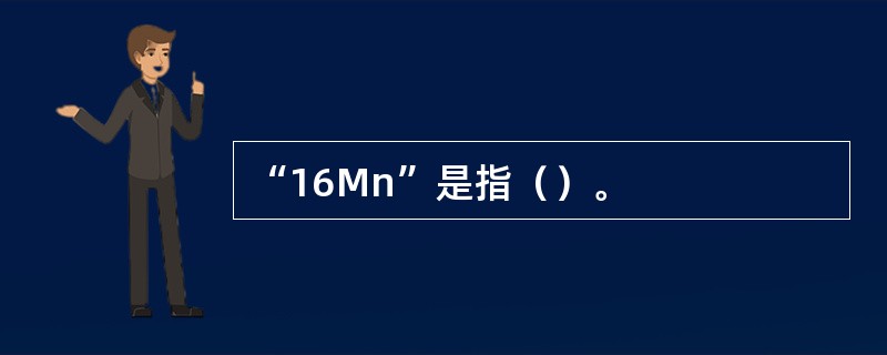 “16Mn”是指（）。