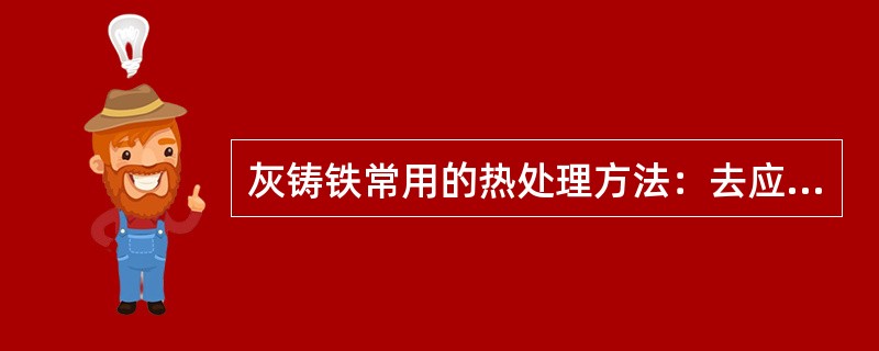 灰铸铁常用的热处理方法：去应力（）、表面（）。