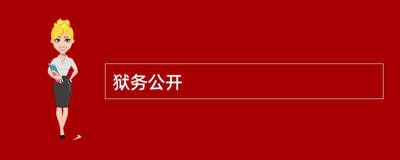 狱务公开