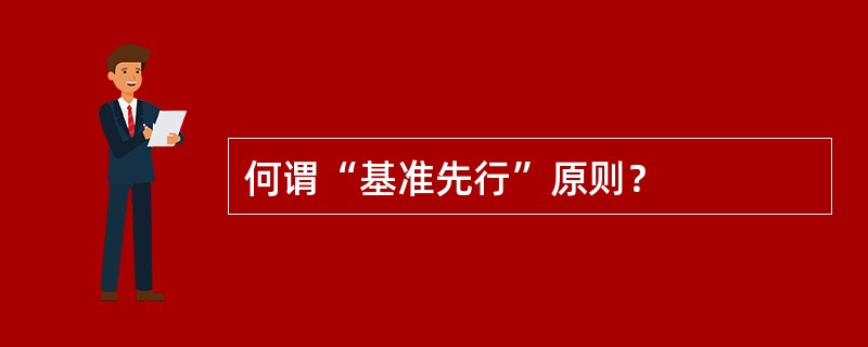 何谓“基准先行”原则？