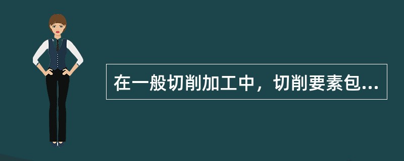 在一般切削加工中，切削要素包括（）、（）和背吃刀量3个要素。