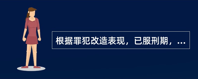 根据罪犯改造表现，已服刑期，计分考核，犯罪性质和主管恶习程度将罪犯划分为几个管理