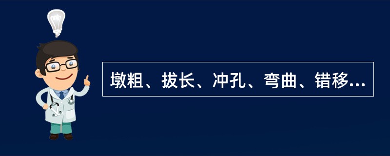 墩粗、拔长、冲孔、弯曲、错移均属于（）。