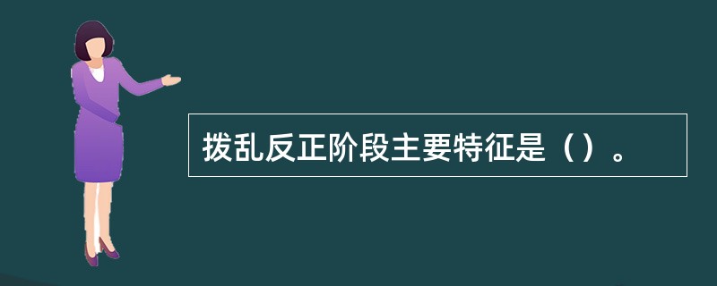 拨乱反正阶段主要特征是（）。