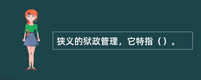 狭义的狱政管理，它特指（）。