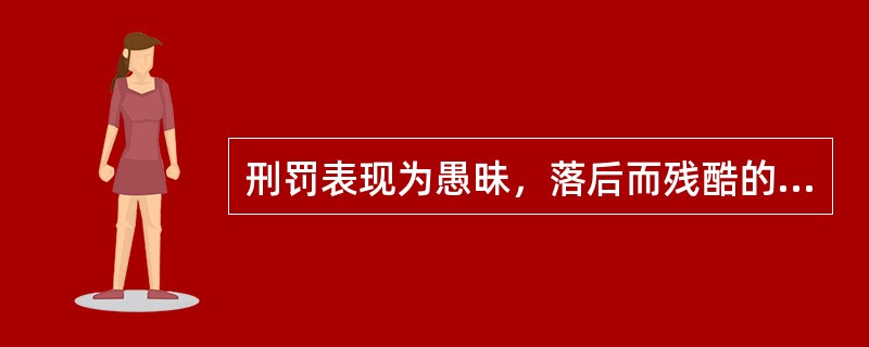 刑罚表现为愚昧，落后而残酷的有（）国家监狱。