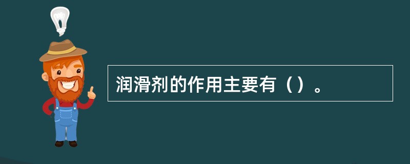 润滑剂的作用主要有（）。