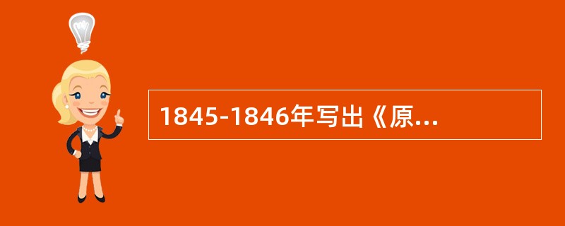 1845-1846年写出《原道救世歌》、《原道醒世训》、《原道觉世训》等文章的是