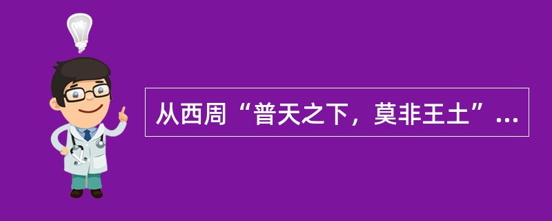 从西周“普天之下，莫非王土”到战国时期“废井田，开阡陌”，这直接反映了（）