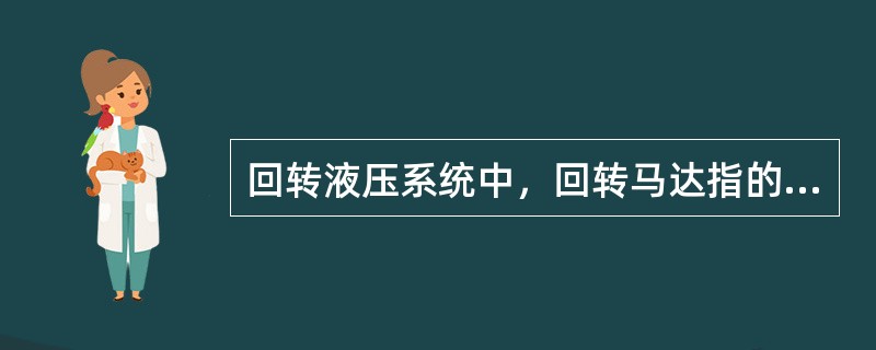 回转液压系统中，回转马达指的是哪个马达（）。