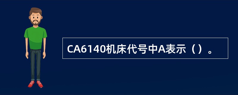 CA6140机床代号中A表示（）。