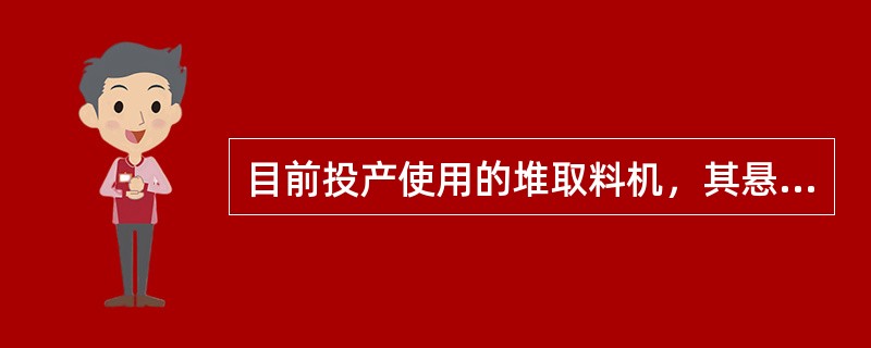 目前投产使用的堆取料机，其悬臂胶带宽度为（）