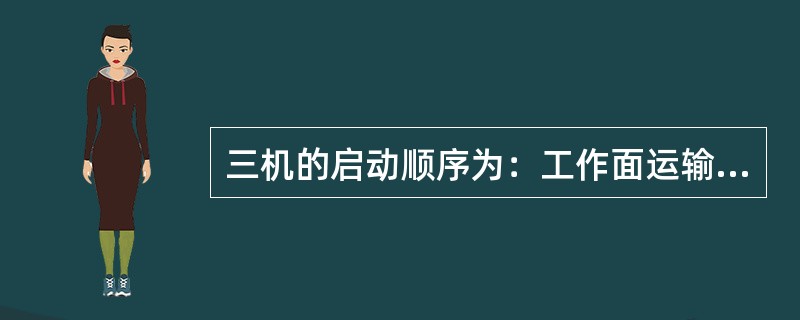 三机的启动顺序为：工作面运输机、转载机、破碎机、皮带机。