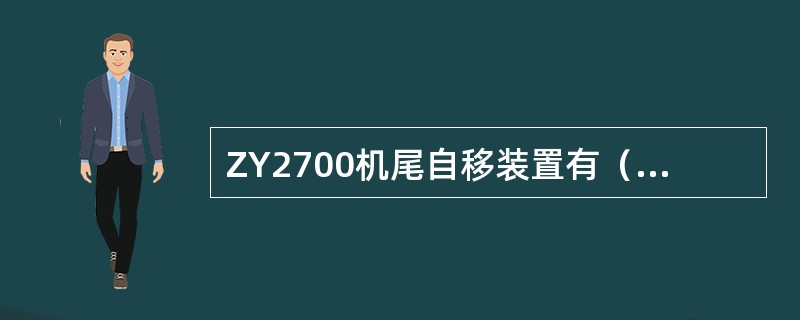 ZY2700机尾自移装置有（）个Φ200滚筒