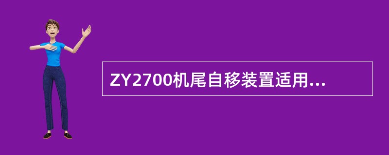 ZY2700机尾自移装置适用于带宽（）mm的带式输送机。