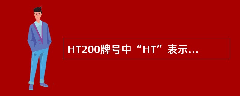 HT200牌号中“HT”表示（），数字“200”表示其（）。