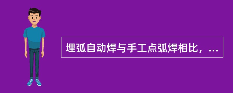 埋弧自动焊与手工点弧焊相比，其不足是（）。