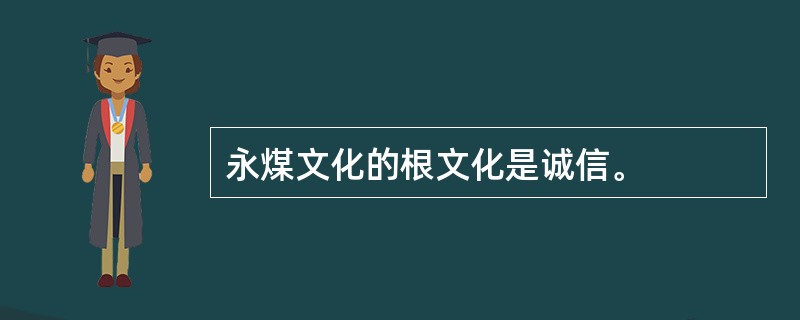 永煤文化的根文化是诚信。