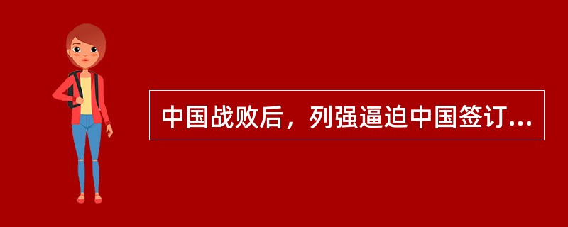 中国战败后，列强逼迫中国签订了一系列不平等条约，给中国社会造成了巨大的危害。中英