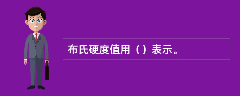 布氏硬度值用（）表示。