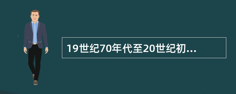 19世纪70年代至20世纪初，中国的对外贸易结构是殖民地形态的对外贸易结构。其中