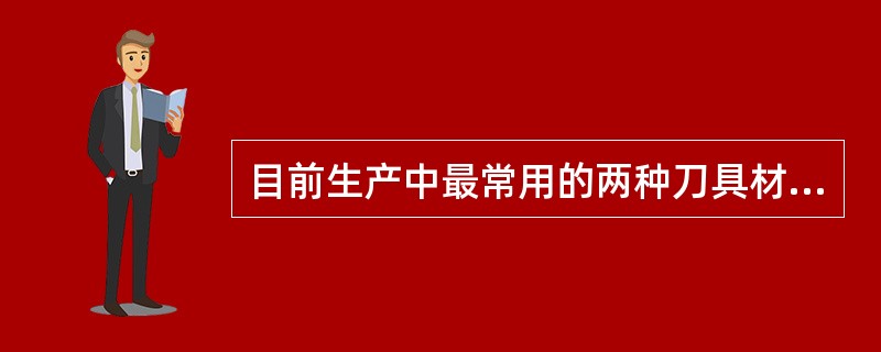 目前生产中最常用的两种刀具材料是（）和（），制造形状复杂的刀具时常用（）。