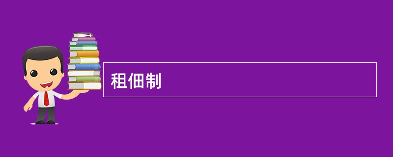 租佃制