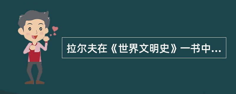 拉尔夫在《世界文明史》一书中说：“明清时期，商业革命和技术进步都未能给中国带来彻