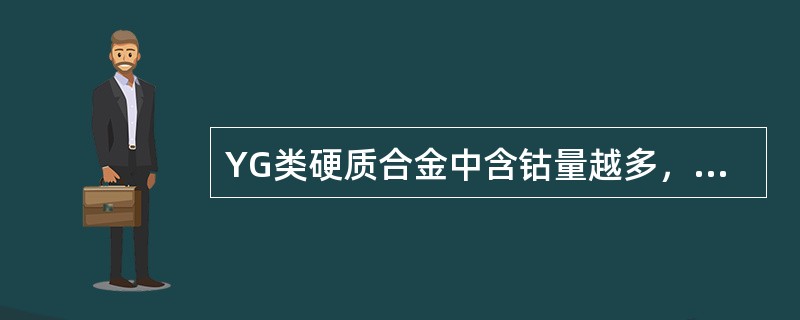 YG类硬质合金中含钴量越多，韧性越好，适合于粗加工，含钴量少者用于精加工。