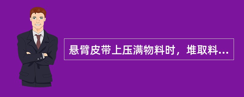 悬臂皮带上压满物料时，堆取料机能向哪个方向进行调车（）