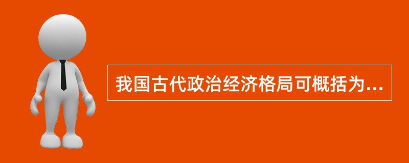 我国古代政治经济格局可概括为经济中心北上、政治中心南移。