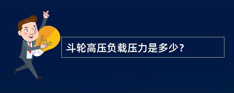 斗轮高压负载压力是多少？