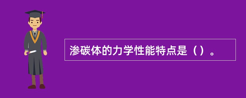 渗碳体的力学性能特点是（）。