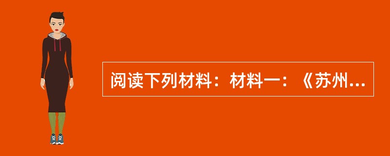 阅读下列材料：材料一：《苏州风俗考》记载苏州纺织业情况是"郡城之东，皆习机业……