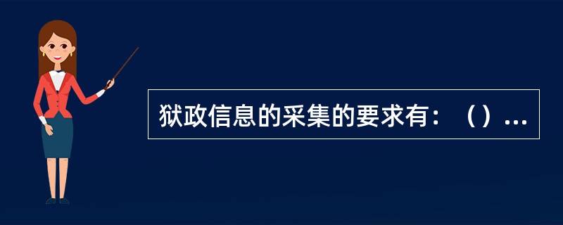 狱政信息的采集的要求有：（）、（）、（）、（）。