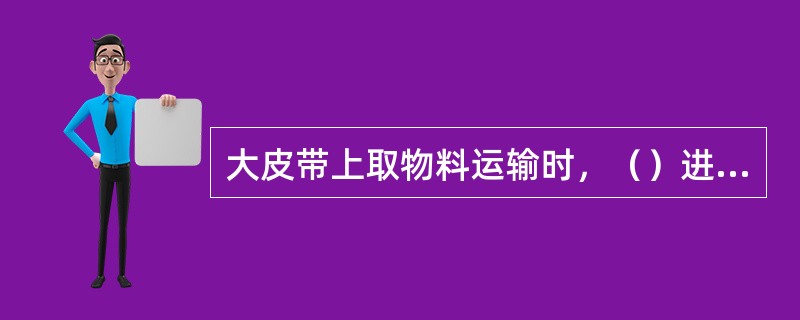 大皮带上取物料运输时，（）进行调车作业。