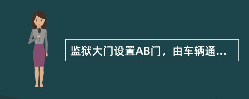 监狱大门设置AB门，由车辆通道和（）构成；监狱大门由驻狱武警和监狱警察共同守卫。