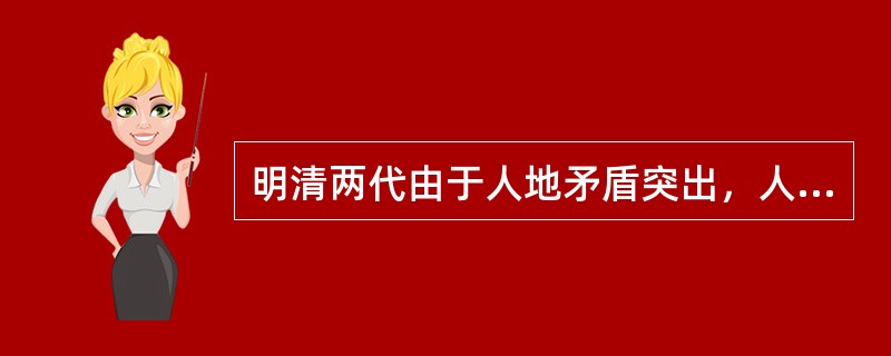 明清两代由于人地矛盾突出，人口迁移表现形式为：（）