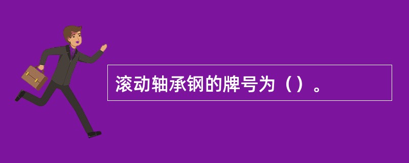 滚动轴承钢的牌号为（）。